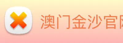 澳门金沙官网 Logo